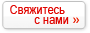 Свяжитесь с нами