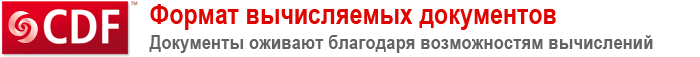 Формат вычисляемых документов—Документы оживают благодаря возможностям вычислений Формат вычисляемых документов—Документы оживают благодаря возможностям вычислений