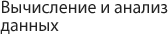 Вычисление и анализ данных