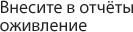 Внесите в отчеты оживление