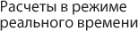 Расчеты в режиме реального времени