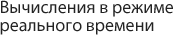 Вычисления в режиме реального времени