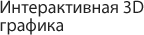 Интерактивная трехмерная графика