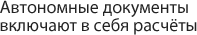 Автономные документы включают в себя расчеты