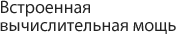 Встроенная вычислительная мощь