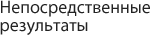 Непосредственные результаты