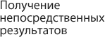 Получение непосредственных результатов
