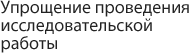 Упрощение проведения исследовательской работы