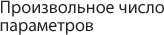 Произвольное число параметров