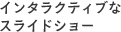 �C���^���N�e�B�u�ȃX���C�h�V���[