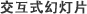 ����ʽ�õ�Ƭ