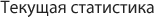 Текущая статистика