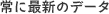��ɍŐV�̃f�[�^