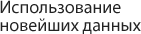 Использование новейших данных