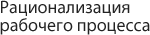 Рационализация рабочего процесса