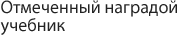 Отмеченный наградой учебник