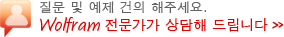 A질문 및 예제 건의 해주세요. Wolfram 전문가가 상담해 드립니다.