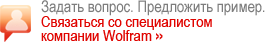 Задать вопрос. Предложить пример. Связаться со специалистом компании Wolfram