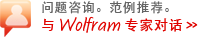������ѯ�������Ƽ����� Wolfram ר�ҶԻ�