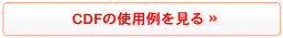 CDFの使用例を見る CDFの使用例を見る