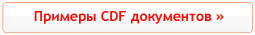 Примеры CDF документов Примеры CDF документов