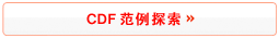CDF ����̽��