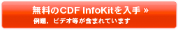 無料のCDF InfoKitを入手 —例題,ビデオ等が含まれています 無料のCDF InfoKitを入手 —例題,ビデオ等が含まれています
