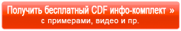 Получить бесплатный CDF инфокомплект, включающий примеры, видео и пр. Получить бесплатный CDF инфокомплект, включающий примеры, видео и пр.