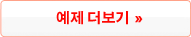 모든 예제 보기