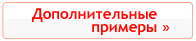 Смотреть дополнительные примеры