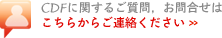 CDFに関するご質問,お問合せはこちらからご連絡ください CDFに関するご質問,お問合せはこちらからご連絡ください