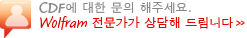 질문 및 예제 건의 해주세요. Wolfram 전문가가 상담해 드립니다. 질문 및 예제 건의 해주세요. Wolfram 전문가가 상담해 드립니다.