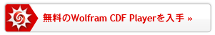 無料のWolfram CDF Playerを入手 無料のWolfram CDF Playerを入手