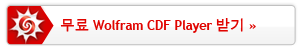 무료 Wolfram CDF Player 받기