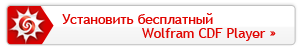 Установить бесплатный Wolfram CDF Player Установить бесплатный Wolfram CDF Player