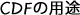 CDFの用途 CDFの用途