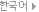 [ko]