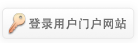 用户门户登录 用户门户登录