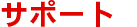 �T�|�[�g
