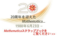 20���N���}����Mathematica | 1988�N6��23�� - | Mathematica�X�N���b�v�u�b�N��������������