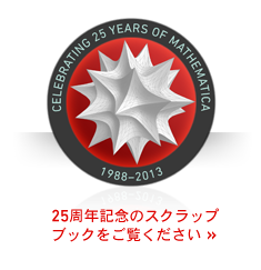 25周年を迎えたMathematica:1988-2013 25周年を迎えたMathematica:1988-2013