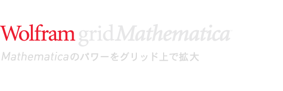 Wolfram gridMathematica —Mathematicaのパワーをグリッド上で拡大 Wolfram gridMathematica —Mathematicaのパワーをグリッド上で拡大