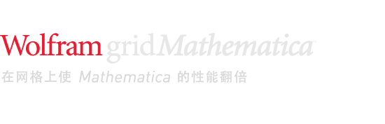 Wolfram gridMathematica—在网格上使 Mathematica 的性能翻倍 Wolfram gridMathematica—在网格上使 Mathematica 的性能翻倍