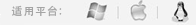 适用平台:Windows、Mac、Linux 适用平台:Windows、Mac、Linux