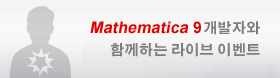 Mathematica 9 개발자와 함께하는 라이브 이벤트