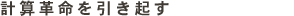 �v�Z�v���������N��