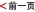 Previous Previous
