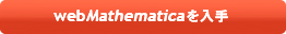 webMathematicaを入手 webMathematicaを入手