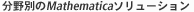 ����ʂ�Mathematica�\�����[�V����