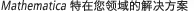 Mathematica��������Ľ������